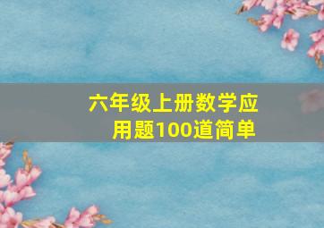 六年级上册数学应用题100道简单