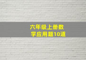 六年级上册数学应用题10道