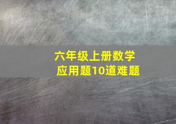 六年级上册数学应用题10道难题