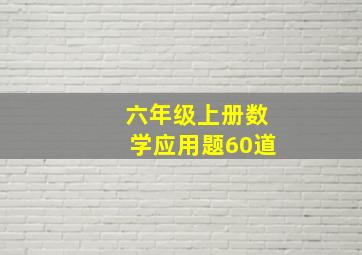 六年级上册数学应用题60道