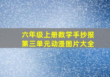 六年级上册数学手抄报第三单元动漫图片大全