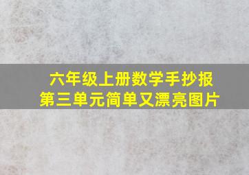 六年级上册数学手抄报第三单元简单又漂亮图片