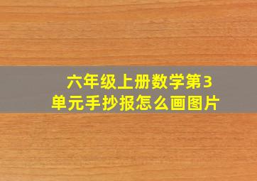 六年级上册数学第3单元手抄报怎么画图片