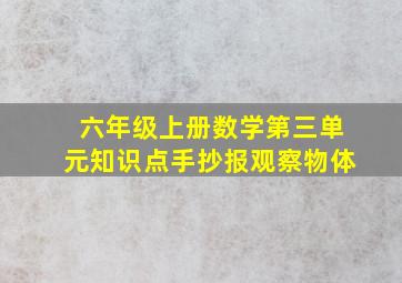 六年级上册数学第三单元知识点手抄报观察物体