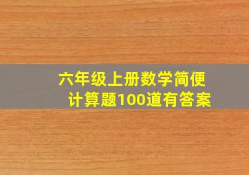 六年级上册数学简便计算题100道有答案