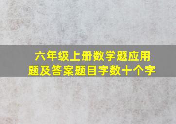 六年级上册数学题应用题及答案题目字数十个字