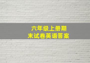 六年级上册期末试卷英语答案