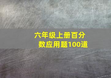 六年级上册百分数应用题100道