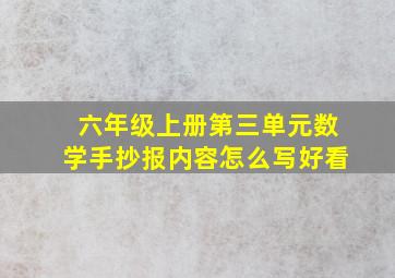 六年级上册第三单元数学手抄报内容怎么写好看