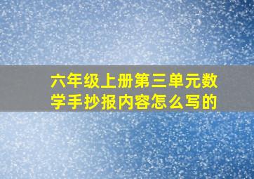 六年级上册第三单元数学手抄报内容怎么写的