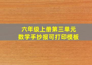 六年级上册第三单元数学手抄报可打印模板