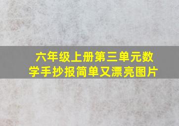 六年级上册第三单元数学手抄报简单又漂亮图片