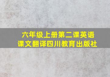 六年级上册第二课英语课文翻译四川教育出版社