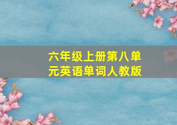 六年级上册第八单元英语单词人教版