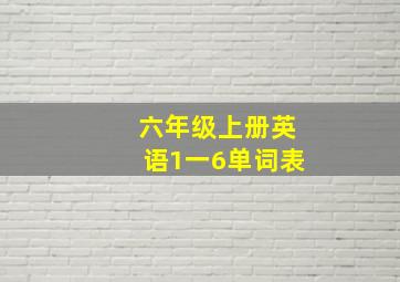 六年级上册英语1一6单词表