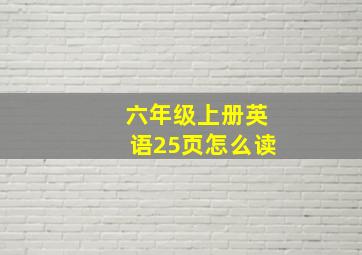 六年级上册英语25页怎么读