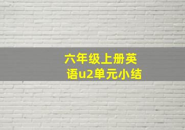 六年级上册英语u2单元小结