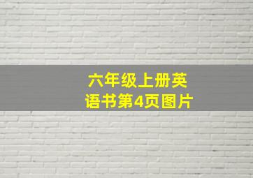 六年级上册英语书第4页图片