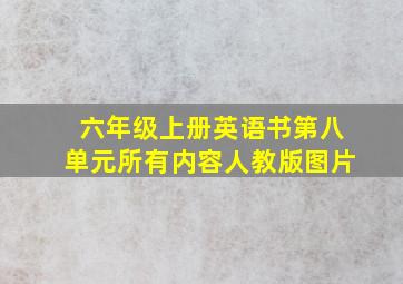 六年级上册英语书第八单元所有内容人教版图片