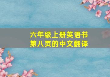 六年级上册英语书第八页的中文翻译