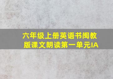 六年级上册英语书闽教版课文朗读第一单元IA