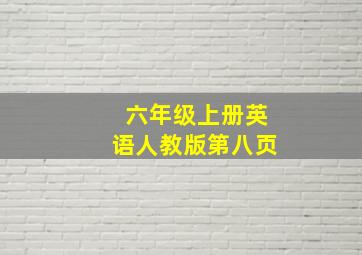 六年级上册英语人教版第八页