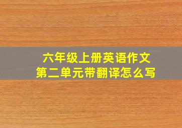 六年级上册英语作文第二单元带翻译怎么写