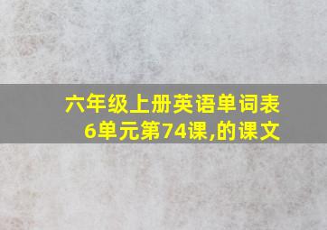 六年级上册英语单词表6单元第74课,的课文