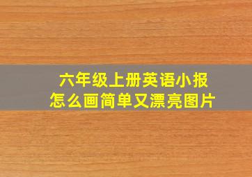 六年级上册英语小报怎么画简单又漂亮图片