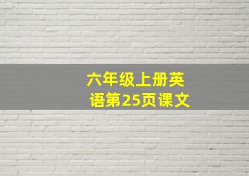 六年级上册英语第25页课文