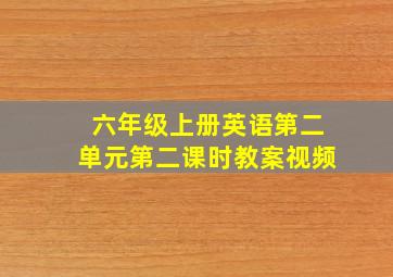 六年级上册英语第二单元第二课时教案视频