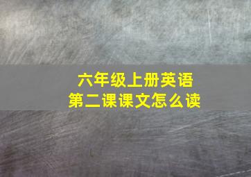 六年级上册英语第二课课文怎么读