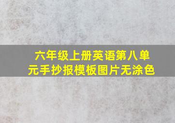 六年级上册英语第八单元手抄报模板图片无涂色