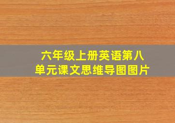 六年级上册英语第八单元课文思维导图图片