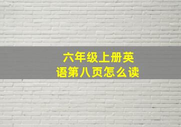 六年级上册英语第八页怎么读