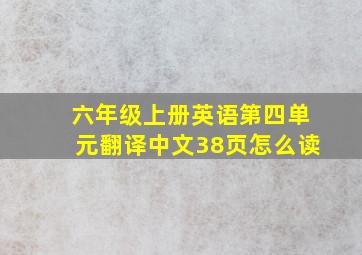 六年级上册英语第四单元翻译中文38页怎么读