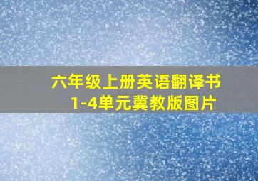 六年级上册英语翻译书1-4单元冀教版图片