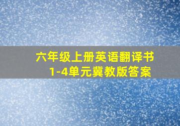 六年级上册英语翻译书1-4单元冀教版答案