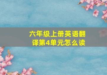 六年级上册英语翻译第4单元怎么读