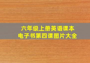 六年级上册英语课本电子书第四课图片大全