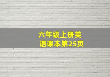 六年级上册英语课本第25页