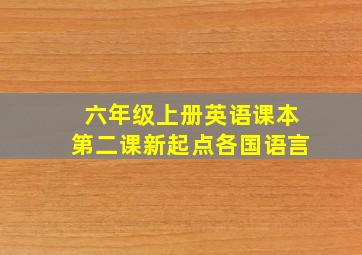 六年级上册英语课本第二课新起点各国语言