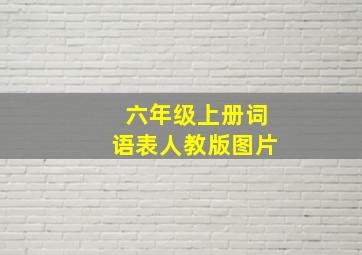 六年级上册词语表人教版图片