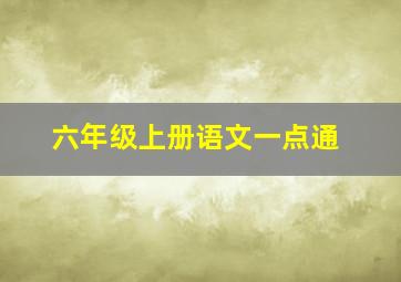 六年级上册语文一点通