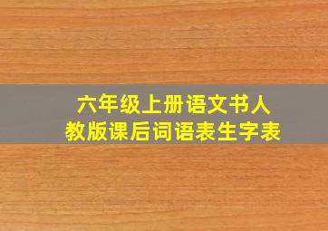 六年级上册语文书人教版课后词语表生字表