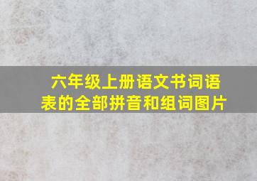 六年级上册语文书词语表的全部拼音和组词图片