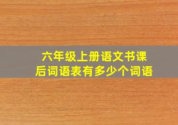 六年级上册语文书课后词语表有多少个词语