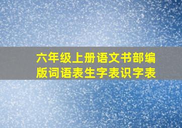 六年级上册语文书部编版词语表生字表识字表