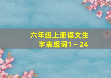 六年级上册语文生字表组词1～24