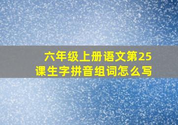 六年级上册语文第25课生字拼音组词怎么写